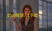 奶凶框架7.1下载