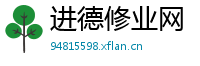 进德修业网